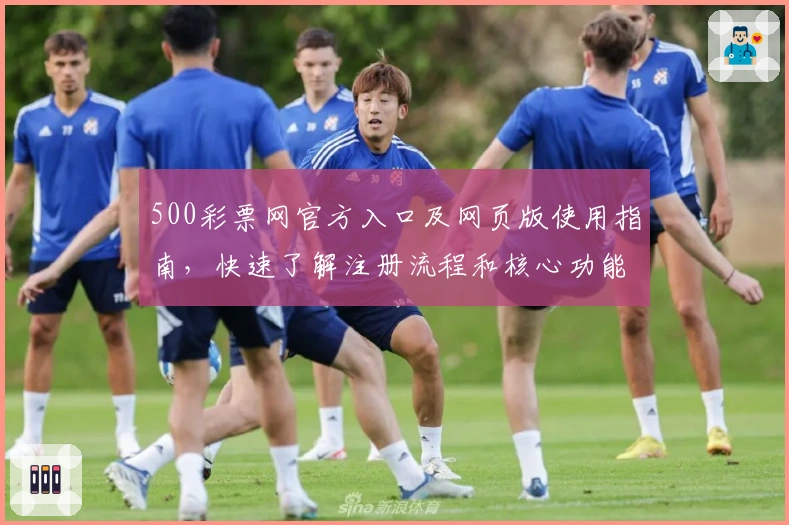 500彩票网官方入口及网页版使用指南，快速了解注册流程和核心功能解析