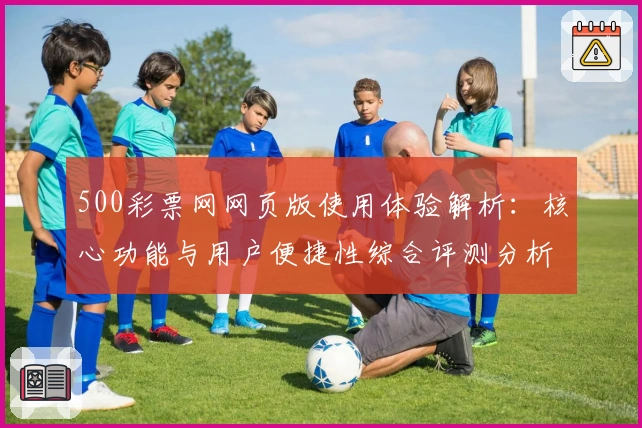 500彩票网网页版使用体验解析：核心功能与用户便捷性综合评测分析