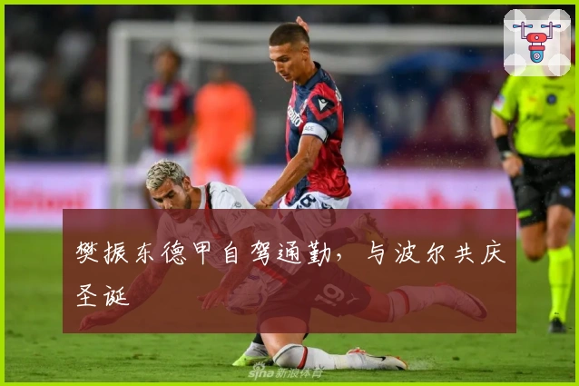 樊振东德甲自驾通勤，与波尔共庆圣诞