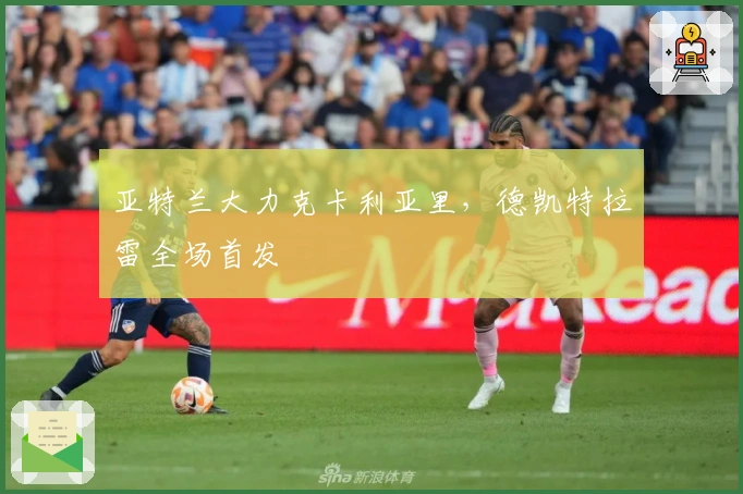 亚特兰大力克卡利亚里，德凯特拉雷全场首发