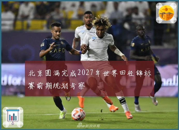 北京圆满完成2027年世界田径锦标赛前期规划考察