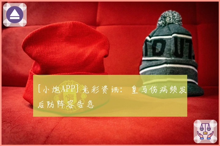 [小炮APP]竞彩资讯：皇马伤病频发后防阵容告急