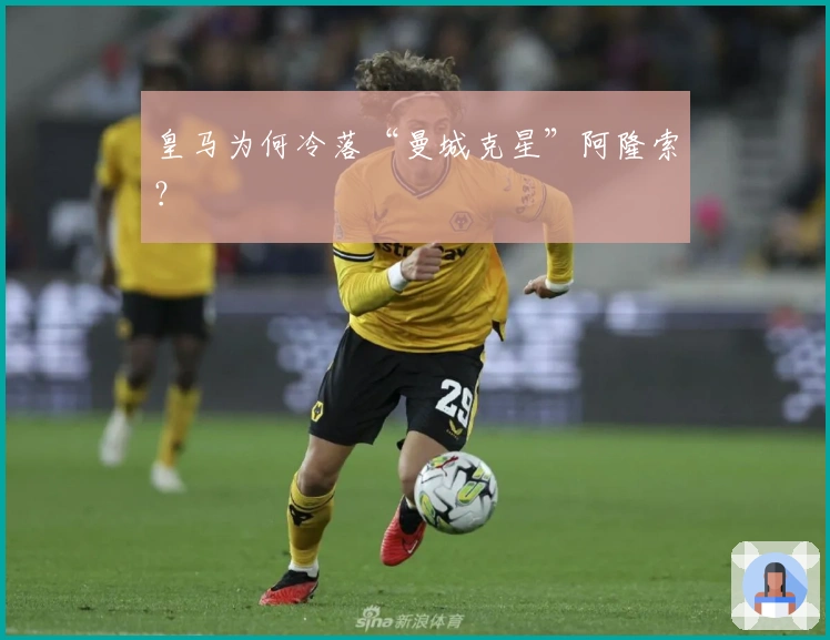皇马为何冷落“曼城克星”阿隆索？
