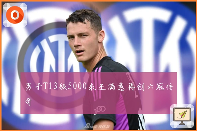 男子T13级5000米王满意再创六冠传奇