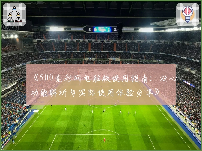 《500竞彩网电脑版使用指南：核心功能解析与实际使用体验分享》