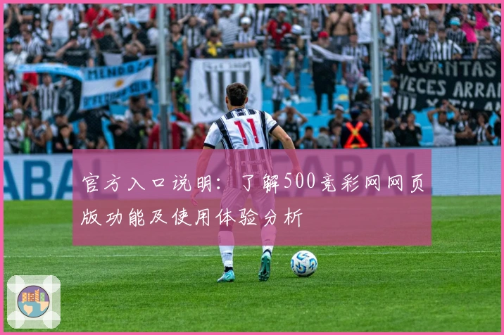 官方入口说明：了解500竞彩网网页版功能及使用体验分析