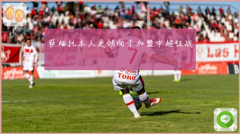 萨缅托本人更倾向于加盟中超征战