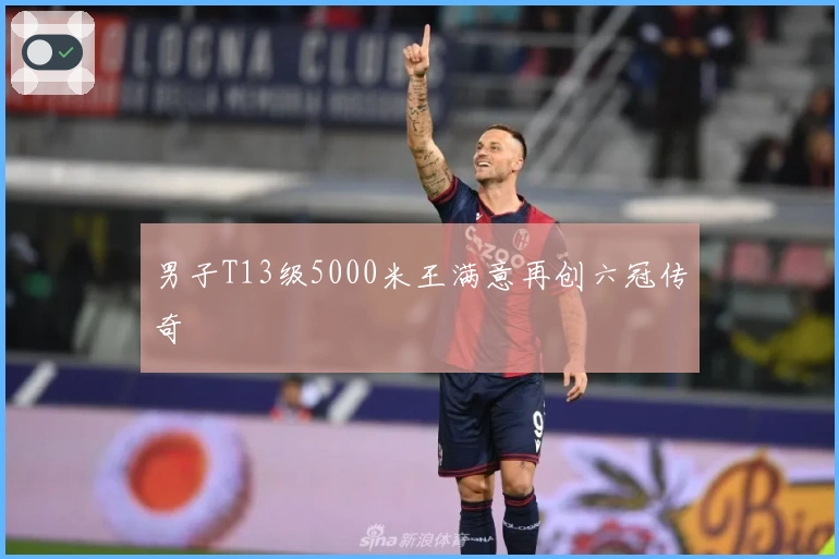 男子T13级5000米王满意再创六冠传奇