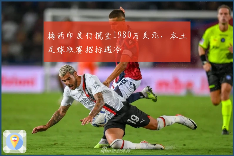 梅西印度行揽金1980万美元，本土足球联赛招标遇冷