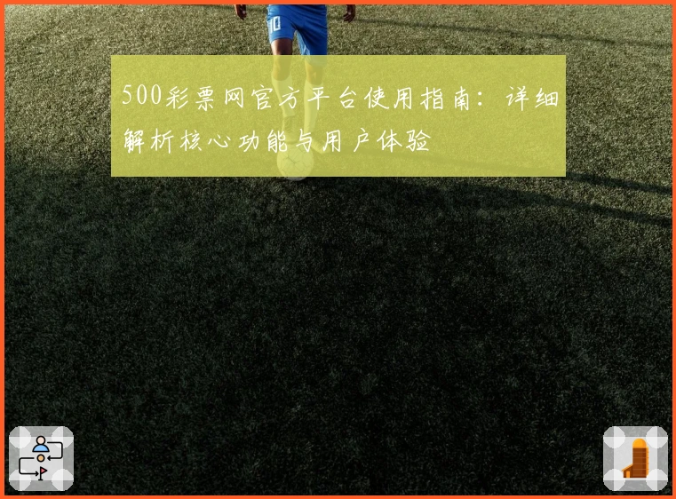 500彩票网官方平台使用指南：详细解析核心功能与用户体验