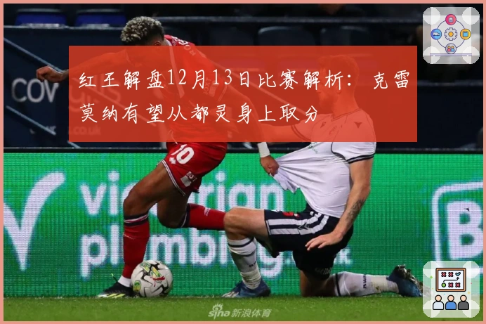 红王解盘12月13日比赛解析：克雷莫纳有望从都灵身上取分