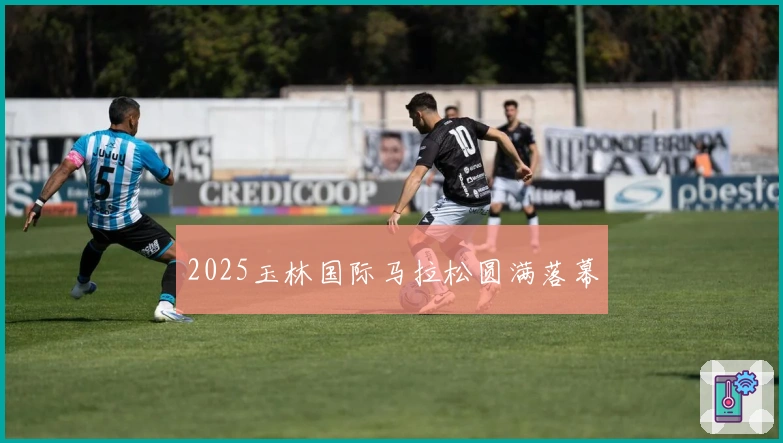 2025玉林国际马拉松圆满落幕