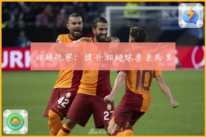 湘超观察：提升湘超球票亲民度