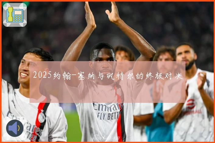 2025约翰-塞纳与巩特尔的终极对决