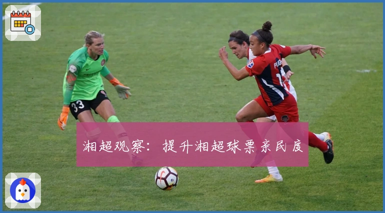 湘超观察：提升湘超球票亲民度