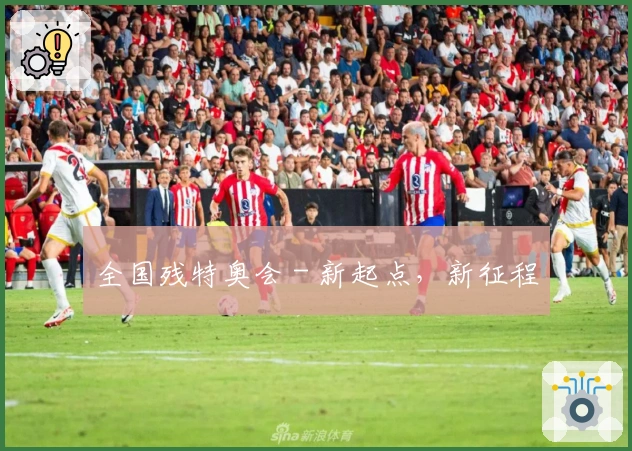 全国残特奥会 - 新起点，新征程