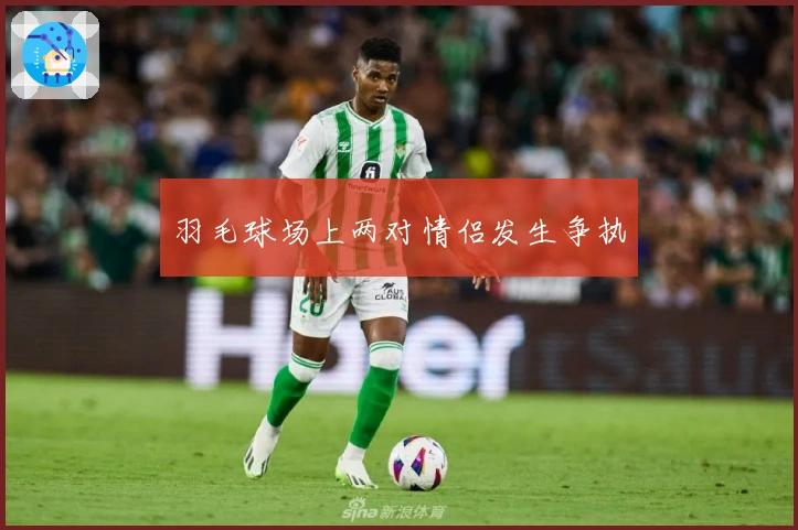 羽毛球场上两对情侣发生争执