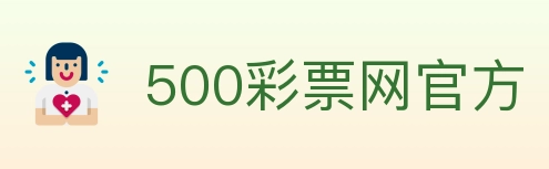 500彩票网官方 Logo